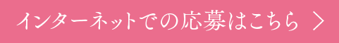 インターネットでの応募はこちら