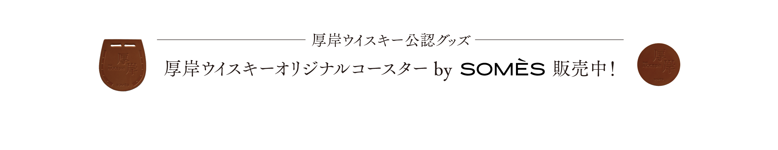 厚岸ウイスキー公認グッズ