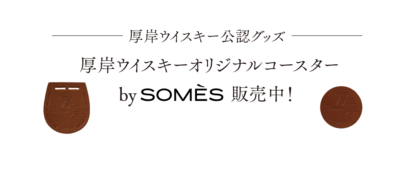 厚岸ウイスキー公認グッズ